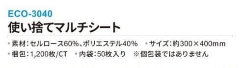 三和 ECO-3040 使い捨てマルチシート 1200枚 吸水性抜群の使い捨てタオル!ホテルや民泊、エステ、美容院、レジャー、介護施設などで活躍中!防災備蓄品としても人気の商品です!人気の使い捨てタオルに便利なサイズ(約300×400mm)のマルチシートが新登場!使い方は様々!ハンカチ、サウナマット、タオルとしてスパやサロン、ジム、レジャー等様々なシーンでご使用できます。※「日本語・英語・中国語」で商品説明の明記有り※梱包:1200枚（内袋50枚入り）。※個包装ではありません。※この商品はご注文後のキャンセル、返品及び交換は出来ませんのでご注意下さい。※なお、この商品のお支払方法は、前払いにて承り、ご入金確認後の手配となります。 サイズ／スペック